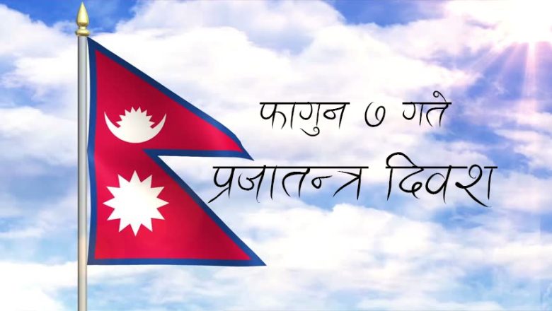 प्रजातन्त्र दिवस : यसरी आएको थियो नेपालमा प्रजातन्त्र ( नेपाली काँग्रेस र राजा त्रिभुवनको भुमिका )